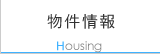 物件情報