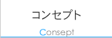 コンセプト