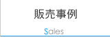 販売事例