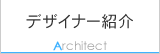 デザイナー紹介