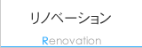 リノベーション