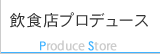 飲食店プロデュース