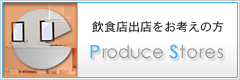 飲食店出店をお考えの方