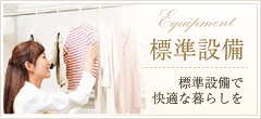 標準設備