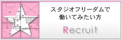 スタジオフリーダムで働いてみたい方